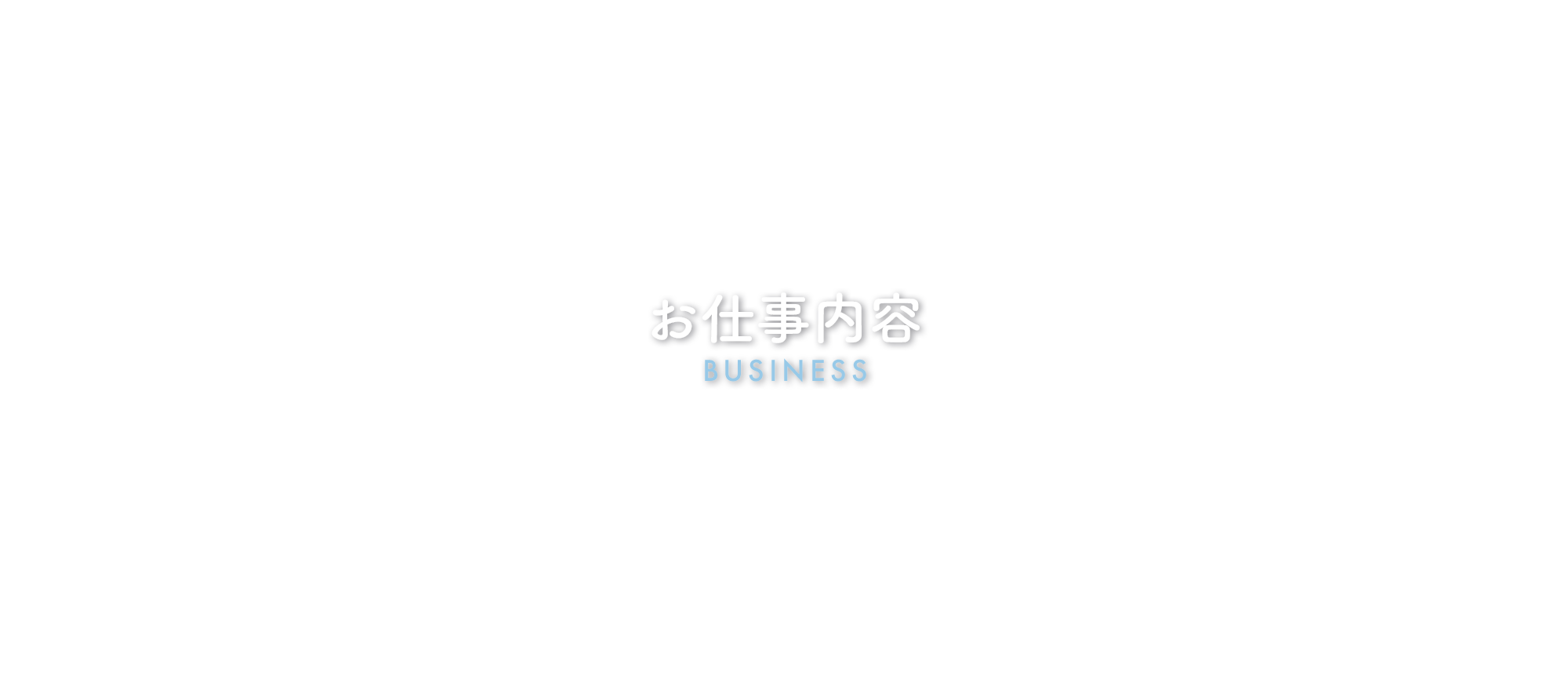 お仕事内容