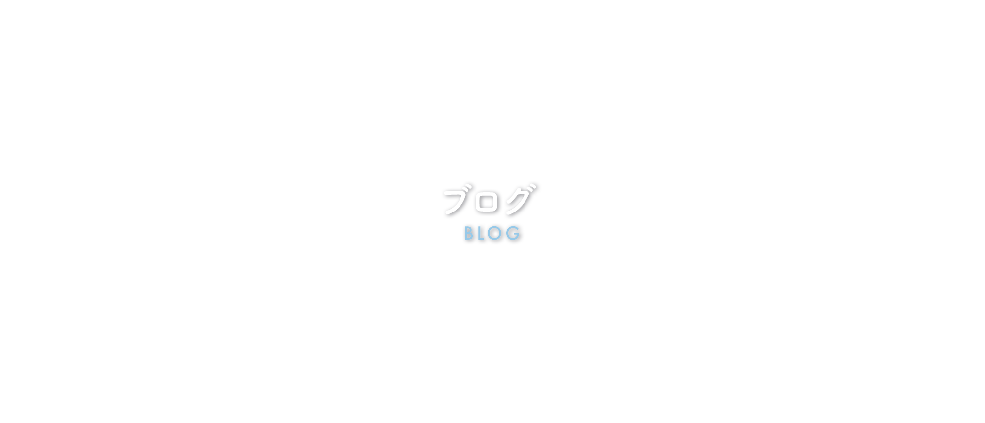 オフィシャルブログ